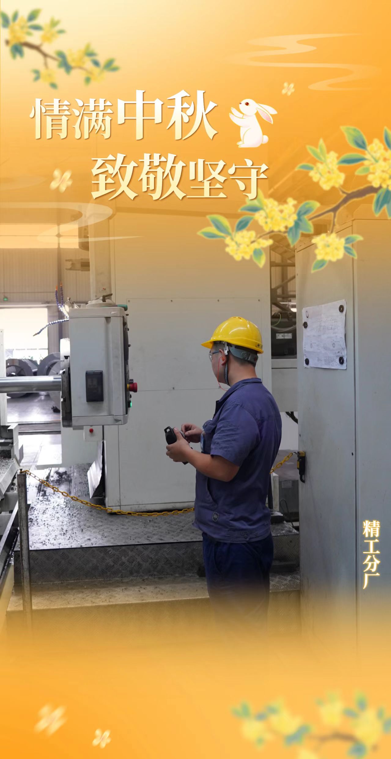 双节同庆我在岗，，，一线坚守践继承